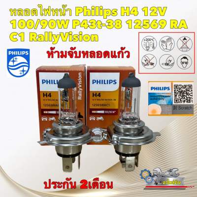 หลอดไฟหน้า Philips H4 12V 100/90W P43t-38 12569 RA C1 RallyVision ของแท้ ประกัน 2เดือน