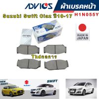 Advics ผ้าเบรคหน้า Suzuki Swift Ciaz ปี10-17 / ผ้าเบรคหน้า กล่องขาว/ H1N055Y กล่องรุ่นใหม่น้ำเงินแดง