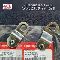 หูยึดบังลมตัวล่าง/ขายึดแฟริ่งล่าง Honda เวฟ 125, S,R ราคาเป็นคู่ อะไหล่แท้ศูนย์ (64311-KPH-900 และ 64312-KPH-900)