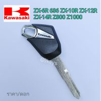 กุญแจ รถจักรยานยนต์ คาวาซากิ KAWASAKI Ninja 250 Ninja 300 ZX-6R 636 ZX-10R ZX-12R ZX-14R Z800 Z1000 (กุญแจเปล่า ไม่มีชิพ) ราคา/ดอก