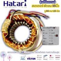 สเตเตอร์พัดลม ฮาตาริ 18" HATARI รู 48mm หนา 25mm อะไหล่พัดลม คอยด์รุ่นร่องแคบ ขวดลวดฮาตาริสเตเตอร์พัดลม HATARI ฮาตาริ 18" นิ้ว ตั้งพื้น ตั้งโต๊ะ รู 48MM หนา 25MM (กลม) คอยด์พัดลม อะไหล่พัดลม