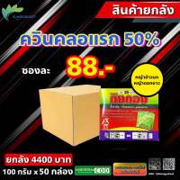 ยกลัง 50 กล่อง ควินคลอแรก 50% ขนาด 100 กรัม(10กรัมx10ซอง) สารกำจัดวัชพืช ในนาข้าว กำจัดหญ้าข้าวนก ลิเก กระดูกไก่ ข้าวไม่โทรม