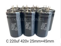 Cคาปาซิเตอร์ 220uf 420v ขนาด25มม×45มม Cอีเล็กโตไลท์ 85°