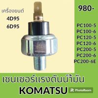 เซนเซอร์ ออยล์เพรสเชอร์ โคมัตสุ KOMATSU PC100-5 PC120-5 PC200-5 PC100-6 PC120-6 PC200-6 PC200-6E สวิตช์แรงดันน้ำมัน สวิตช์น้ำมัน #อะไหล่รถขุด #อะไหล่รถแมคโคร