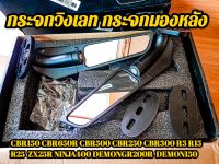 กระจกวิงเลท กระจกมองหลัง สำหรับรุ่น CBR150 CBR650R CBR500 CBR250 CBR300 R3 R15 R25  ZX25R NINJA400 DEMONGR200R  DEMON150