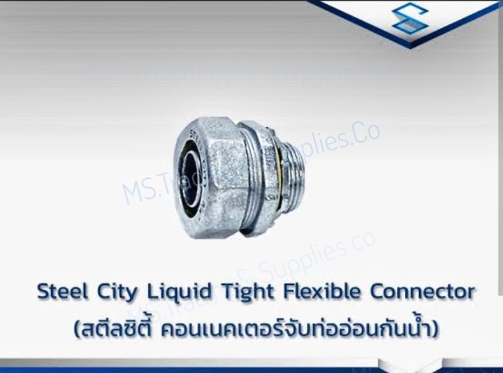 sec-lfcns-1-2-4-steel-liquid-tight-flexible-connector-สตีลซิตี้-คอนเนคเตอร์จับท่ออ่อนกันน้ำ