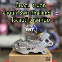 ?? ปั้มล่าง 4 พอต Swit ?? งานเเท้ 100% ใส่เวฟ 110i/125r-s-i /100s/110/โซนิค/msx และใส่ได้กับรถทุกรุ่น