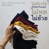 เสื้อคอกลมไม่ต้องรีด เนื้อนิ่ม ยับยาก แห้งไว ไม่หดย้วย มีเก็บเงินปลายทาง