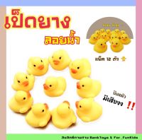 Banktoys 12ตัว​ ?เป็ดเหลืองยางเล็ก​ ลอยน้ำ​ มีเสียงบีบ​ เป็ดลอยน้ำ​ ?Rubber duck with deep