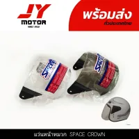 แผ่นหน้าหมวก, แว่นหน้าหมวก SPACE CROWN สำหรับรุ่น WS-I 2T