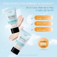 พร้อมส่งของแท้?กันแดดเพียว PURE กันแดด White Strawberry sunscreen spf50pa+++ กันแดดผสมรองพื้น +บำรุง เนื้อcc cream เซ็ตตัวปรับสภาพผิว ครีมกันแดดพี่ฟ้า ครีมกันแดดเพียว กันแดดpure