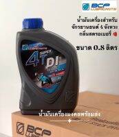 Super 4T DI บางจาก ซุเปอร์ 4ที ดีไอ SAE 10W-30 (ขนาด 0.8 ลิตร) น้ำมันหล่อลื่นสำหรับเครื่องยนต์เบนซินระบบหัวฉีด DI และ PFI 4จังหวะ กลิ่นสตรอเบอรี่