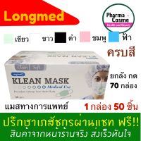 ?? Longmed Mask Klean Mask Klean Mask ลองเมด กระดาษปิดจมูด หน้ากากปิดจมูก 1 กล่อง 50 ชิ้น