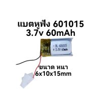 แบตหูฟัง 60mAh 3.7v แบตเตอรี่ลิเธียมโพลิเมอร์ battery 601015 พร้อมวงจรป้องกัน 3.7v 60mAh