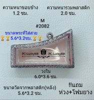 M#2082 ตลับพระ/กรอบพระสเตนเลสลายไทยพระนอน​ วงใน​ 6.0*3.6 ซม.​สงสัย​ทักแชทได้​ค่ะ​ **ขนาดที่ใส่สวย​5.6*3.2ซม**