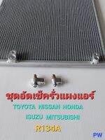 ชุดอัดลมเช็ครั่วแผงแอร์  ล้างระบบแผงแอร์ R134A (ราคาต่อ2ชิ้น)