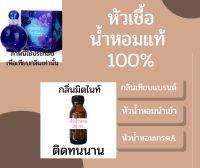 หัวน้ำหอม กลิ่นน้ำหอมมิดไนท์ หัวน้ำหอมแท้ 100%