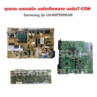 Samsung รุ่น UA40F5500AR ชุดรวม เมนบอร์ด บอร์ดซัพพลาย บอร์ดT-CON ‼️อะไหล่แท้ของถอด‼️