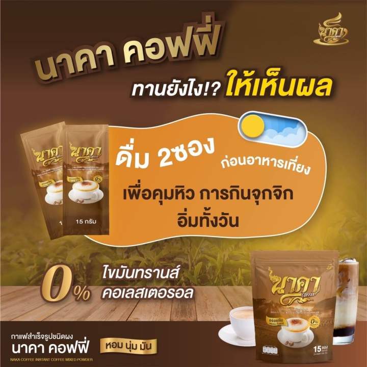 2แถม2-ส่งฟรี-กาแฟนาคา-ของแท้ส่งตรงจากโรงงาน