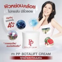 PP Botalift Cream ของแท่?