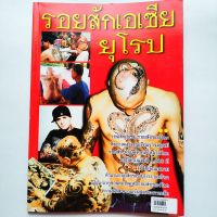 หนังสือ รอยสักเอเชีย ยุโรป รอยสักของคนญี่ปุ่น รอยสักยากูซ่า รอยสักของคนตะวันตก รอยสักของพม่า ลาว เขมร เวียดนาม รวมรูปแบบรอยสักจากต่างแดน

กระดาษอาร์ตมัน+กระดาษปรู๊พ 

จำนวน 127 หน้า

ราคาปก 150.-

Isbn : 5110144000264