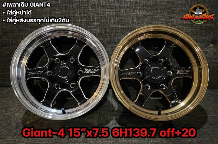 giant4-ขอบ15-กว้าง7-5-6รู139-7-ราคาต่อวง-สำหรับใส่คู่หน้าและคู่หลังบรรทุกไม่เกิน2ตัน