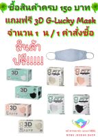 3D G-Lucky Mask - G-Lucky Fit หน้ากากอนามัย สีพีช สีเบจ สีขาว สีดำ แบรนด์ KSG. งานไทย หนา 3 ชั้น