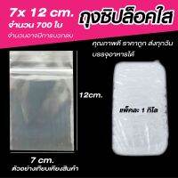 ถุงซิปล็อคใส ซองพลาสติก ซองซิปใส  ขนาด 7x12 cm. แพค 1 กิโลกรัม