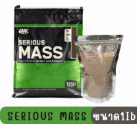 Optimum Nutrition : Serious Mass Protein Weight Gainer ขนาด 1Ib รสช็อคโกแลต สูตรสำหรับคนผอม อยากเพิ่มกล้ามเนื้อ และน้ำหนักตัว