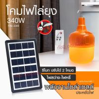 ไฟหลอดตุ้มไล่ยุง PAE-3330 สีเหลือง330W ไล่ยุงได้ LED ไฟโซล่าเซล+แผงโซล่าเซลล์และหลอดไฟ ไฟโซล่าเซลล์ Solar cell ไฟพลังงาน