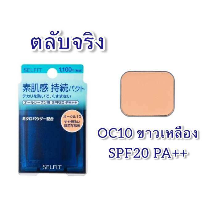 shiseido-selfit-powder-foundation-แป้งผสมรองพื้น-แป้งชิเซโด้-แป้งพัฟ-ตลับ-แป้งรีฟิล