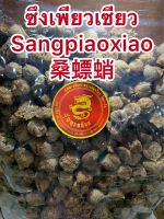 ซึงเพียวเซียว Sangpiaoxiao  桑螵蛸บรรจุ100กรัมราคา550บาท