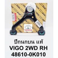 ปีกนกบน RHขวา Vigoวีโก้2WD REVOรีโว่2WD พร้อมลูกหมากปีกนก+บูชปีกนก แท้48610-0K010