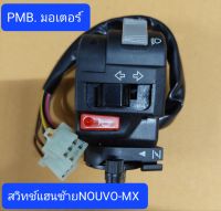 สวิทช์แฮนด์ข้างซ้าย PNOUVO-MX