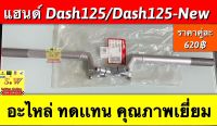 เเฮนด์ Dash125,Dash125-new)ใส่ได้ทั้ง2รุ่น เเบบเดิมตรงรุ่น อะไหล่ทดเเทน คุณภาพเยี่ยม