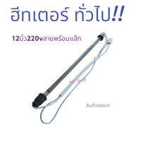 ฮีทเตอร์ตู้เย็น ทั่วไป  12นิ้ว 220v มีสายพร้อมแจ๊ก อะไหล่ตู้ เย็นแท้ พร้อมส่ง