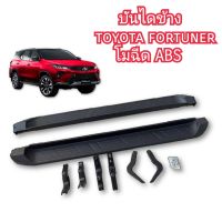 บันไดข้าง toyota fortuner โมฉีด abs สีดำด้าน ใส่ปี 2020  2021  2022 2023  2024  2025