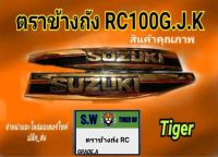 ตราข้างถัง RC สินค้าคุณภาพเกรดแท้รับประกันคุณภาพ ใครที่หาอยู่งานเกรดแท้