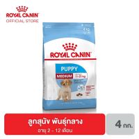 Royal Canin MEDIUM PUPPY 4 kg โรยัล คานิน อาหารลูกสุนัขพันธุ์กลาง แบบเม็ด 4 กิโลกรัม