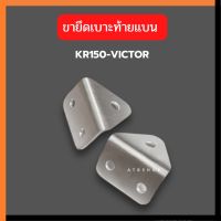 ขายึดเบาะ สำหรับใส่ KR150 VICTOR ท้ายแบน อะลูมิเนียม ขายึดเบาะท้ายแบน ยึดเบาะท้ายแบนเคอา ยึดเบาะท้ายแบนวิคเต้อ ยึดเบาะ ขาจับเบาะ ยึดเบาะ