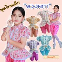 (พร้อมส่ง)ชุดไทยเด็ก รุ่น พวงผกา ชุดเซต เสื้อพร้อมโจง