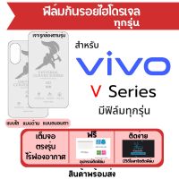 ฟิล์มไฮโดเจล Vivo V Series มีทุกรุ่น V27,V27e,V27 Pro,V21s,V25,V25 Pro,V23,V23e,V21,V21e,V20,V20 Pro,V19,V19 Neo,V17,V17 Pro,V15,V15 Pro,V11,V11i,V9,V9 Plus,V7,V7 Plus,V5,V5s เต็มจอ ฟรีอุปกรณ์ติดฟิล์ม ฟิล์มวีโว่ ฟิล์มกันรอย