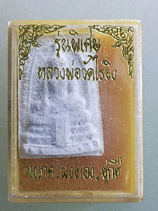 พระหลวงพ่อวัดไร่ขิง-รุ่นพิเศษ-เนื้อผงเกศ-ผงทอง-ชุกชี-ปี2525-a94