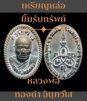 เหรียญพระหล่อ ยิ้มรับทรัพย์ รวยเงิน รวยทอง เนื้อทองแดงเถื่อน หลวงพ่อทองดำ อินฺทวํโส วัดถ้ำตะเพียนทอง จ.ลพบุรี ตอกโค๊ต ปี2559