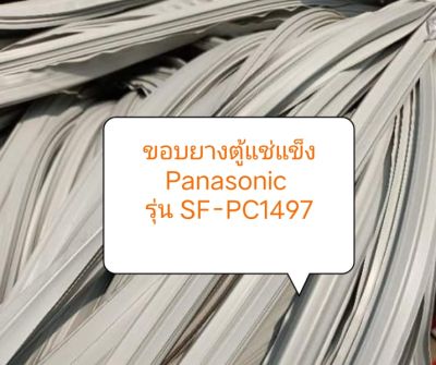 ขอบยางตู้แช่แข็งฝาทึบ Panasonic 
รุ่น SF-PC1497
อะไหล่ ตู้แช่ ตู้เย็น ตู้แช่แข็ง