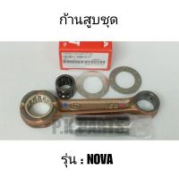 ก้านสูบชุด NOVA (4 เกียร์/5 เกียร์)