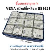 VENA สวิทช์สี่เหลี่ยม (ราคากล่อง 24อัน) 16A 250V วีน่า SS1621 สวิตช์ไฟฟ้า 1ขั้ว ติดลอย สวิทช์ สวิตช์ไฟ สวิทช์ฝัง Switch