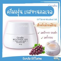 เรสซานอล เรสซานอลเจล ส่งฟรี กิฟฟารีนบำรุง Reszanol gel ครีมองุ่นแท้ ครีมองุ่นฝ้ากระ กิฟฟารีน เรสเวอราทรอล Resveratrol น้ำมันจมูกข้าว ครีมบำรุงหน้า กิฟฟารีน ลดฝ้ากระ ครีมทาฝ้ากระ ครีมลดริ้วรอย กิฟฟารีน ของแท้ ครีม