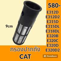 กรองปากถังน้ำมัน แคท CAT E312D E312D2 E315D E315DL E318DL E320B E320C E320D E320D2 กรองดีเซล/โซล่า กรองน้ำมัน อะไหล่-ชุดซ่อม อะไหล่รถขุด อะไหล่รถแม็คโคร