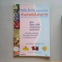 หนังสือ กินเป็นลืมป่วย ล้างสารพิษในร่างกาย โดย อ.สุทธิวัสส์ คำภา